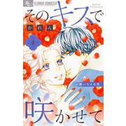 そのキスで咲かせて 4（小学館） [電子書籍]