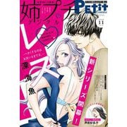 姉プチデジタル 2022年11月号（2022年10月7日発売）【電子版特典付き】（小学館） [電子書籍]