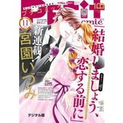 プチコミック【デジタル限定 コミックス試し読み特典付き】 2022年11月号（2022年10月7日）（小学館） [電子書籍]
