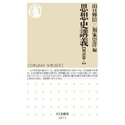思想史講義【明治篇I】（筑摩書房） [電子書籍]