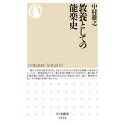 教養としての能楽史（筑摩書房） [電子書籍]