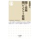 聞く技術 聞いてもらう技術（筑摩書房） [電子書籍]