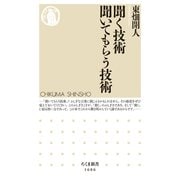 聞く技術 聞いてもらう技術（筑摩書房） [電子書籍]