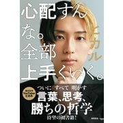 心配すんな。全部上手くいく。（徳間書店） [電子書籍]