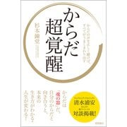 からだ超覚醒 からだの声を正しく聴けば、すべてがうまくまわり出す（徳間書店） [電子書籍]