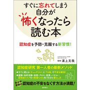 すぐに忘れてしまう自分が怖くなったら読む本 認知症を予防・克服する新習慣！（徳間書店） [電子書籍]