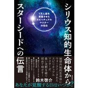 シリウス知的生命体からスターシードへの伝言 1万人超を覚醒させたスピリチュアルマスターの告白（徳間書店） [電子書籍]