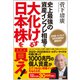 史上最強の資産インフレ相場で大化けする日本株を買え！ 大円安・インフレで1000兆円が動き出す（徳間書店） [電子書籍]