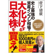 史上最強の資産インフレ相場で大化けする日本株を買え！ 大円安・インフレで1000兆円が動き出す（徳間書店） [電子書籍]
