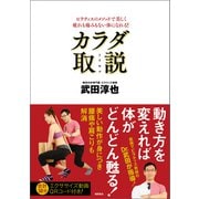 ピラティスのメソッドで美しく疲れも痛みもない体になれる！ 【新装改訂版】カラダ取説（徳間書店） [電子書籍]