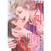 邪神の甘噛み 分冊版 ： 1（双葉社） [電子書籍]