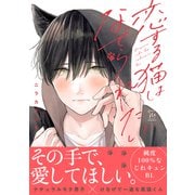 恋する猫はなでられたい 【電子コミック限定特典付き】（双葉社） [電子書籍]