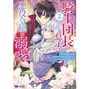 騎士団長の息子は悪役令嬢を溺愛する（コミック） ： 2（双葉社） [電子書籍]