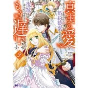 真実の愛を見つけたと言われて婚約破棄されたので、復縁を迫られても今さらもう遅いです！（コミック） ： 2（双葉社） [電子書籍]
