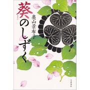 葵のしずく（文藝春秋） [電子書籍]