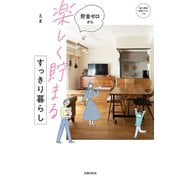 【電子版特典つき】貯金ゼロから「楽しく貯まる」すっきり暮らし（主婦の友社） [電子書籍]