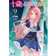 十歳の最強魔導師 9（主婦の友社） [電子書籍]