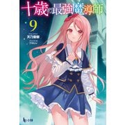 十歳の最強魔導師 9（主婦の友社） [電子書籍]