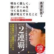 明るく楽しく、強いチームをつくるために僕が考えてきたこと 全ての選手が躍動する高津臣吾流チームマネジメント（アルファポリス） [電子書籍]