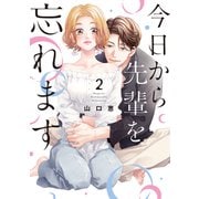 今日から先輩を忘れます【単行本版】 2（リブレ） [電子書籍]