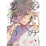 愛だの、恋だの。 上（リブレ） [電子書籍]