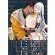亡国のエマノン【電子特別版】（リブレ） [電子書籍]
