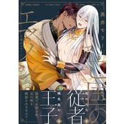 亡国のエマノン【電子特別版】（リブレ） [電子書籍]
