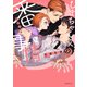 しまちゃん家の番事情 2（リブレ） [電子書籍]