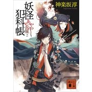 妖怪犯科帳 あやかし長屋 2（講談社） [電子書籍]