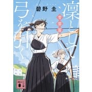 凜として弓を引く 青雲篇（講談社） [電子書籍]