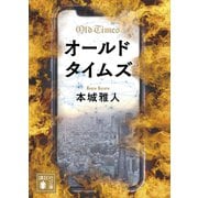 オールドタイムズ（講談社） [電子書籍]