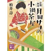 京都四条 月岡サヨの小鍋茶屋（講談社） [電子書籍]