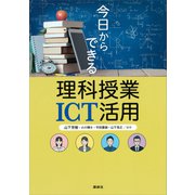 今日からできる理科授業ICT活用（講談社） [電子書籍]