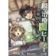 一瞬で治療していたのに役立たずと追放された天才治癒師、闇ヒーラーとして楽しく生きる【分冊版】（コミック） 8話（SBクリエイティブ） [電子書籍]