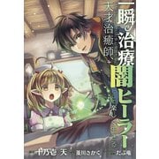 一瞬で治療していたのに役立たずと追放された天才治癒師、闇ヒーラーとして楽しく生きる【分冊版】（コミック） 8話（SBクリエイティブ） [電子書籍]