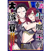 転生魔王の大誤算 ～有能魔王軍の世界征服最短ルート～【分冊版】（コミック） 4話（SBクリエイティブ） [電子書籍]