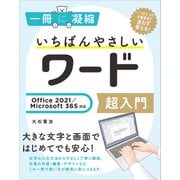 いちばんやさしいワード超入門 Office 2021/Microsoft 365対応（SBクリエイティブ） [電子書籍]