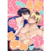 眠れぬ美男とたわわな獣（4）（新書館） [電子書籍]