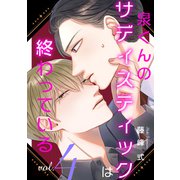 【バラ売り】泉くんのサディスティックは終わっている（4）（新書館） [電子書籍]