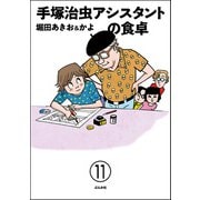 手塚治虫アシスタントの食卓（分冊版） 【第11話】（ぶんか社） [電子書籍]