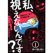 私、視えないんです？ ～霊感のない私の不思議な話～（分冊版） 【第1話】（ぶんか社） [電子書籍]