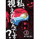 私、視えないんです？ ～霊感のない私の不思議な話～（分冊版） 【第3話】（ぶんか社） [電子書籍]