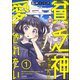 貧乏神ちゃんは愛されたい（分冊版） 【第1話】（ぶんか社） [電子書籍]