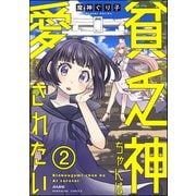 貧乏神ちゃんは愛されたい（分冊版） 【第2話】（ぶんか社） [電子書籍]