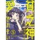 貧乏神ちゃんは愛されたい（分冊版） 【第5話】（ぶんか社） [電子書籍]