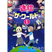 迷信ザ・ワールド（分冊版） 【第1話】（ぶんか社） [電子書籍]