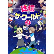 迷信ザ・ワールド（分冊版） 【第2話】（ぶんか社） [電子書籍]