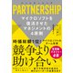 パートナーシップ PARTNERSHIP（ダイヤモンド社） [電子書籍]