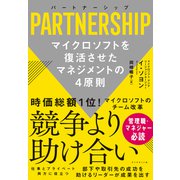 パートナーシップ PARTNERSHIP（ダイヤモンド社） [電子書籍]
