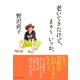 老いてきたけど、まぁ～いっか。（ダイヤモンド社） [電子書籍]